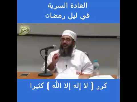 العادة السرية في ليل رمضان لفضيلة الشيخ إبراهيم بن ناصر الصوافي Youtube