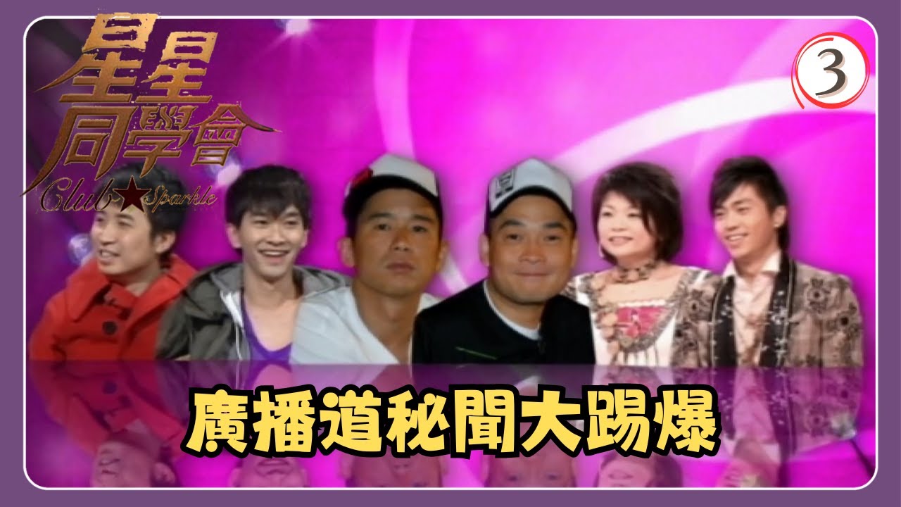 TVB綜藝 | 星星同學會 03/26 | 廣播道秘聞大踢爆 | 森美、小儀、詹志民、朱　薰、I Love You Boyz、吳君如、錢嘉樂 | 粵語中字 | TVB 2009