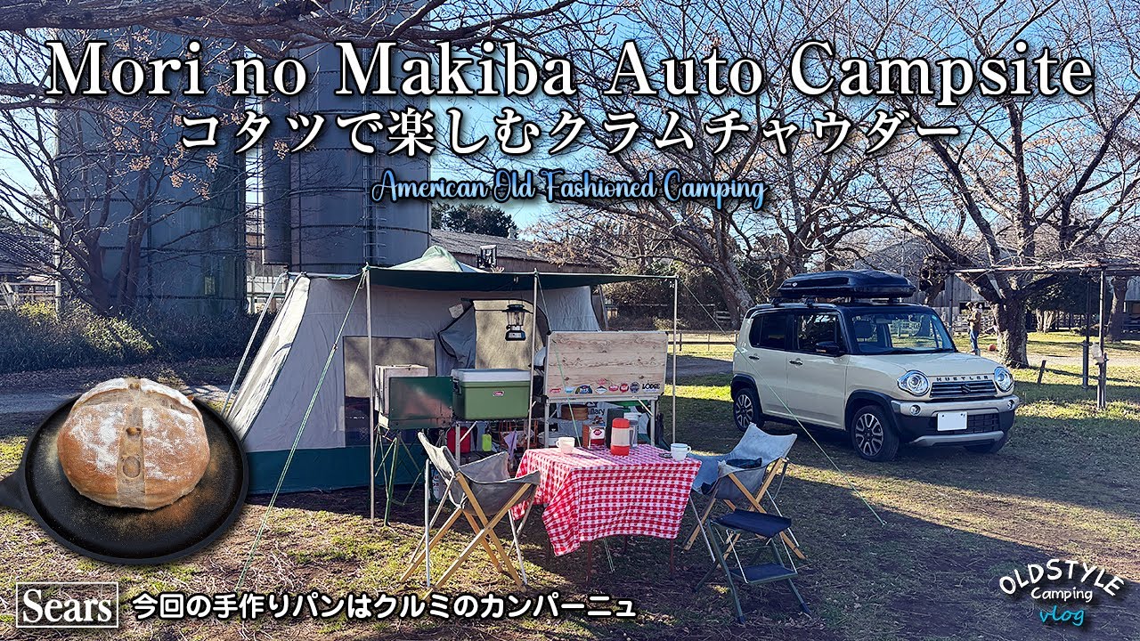 【夫婦キャンプ】コタツで楽しむクラムチャウダー in森のまきばオートキャンプ場 #こたつキャンプ #ビンテージキャンプ