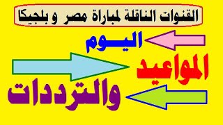 أهم القنوات الناقلة لمباراة مصر وبلجيكا الودية اليوم وتردداتها بسهولة