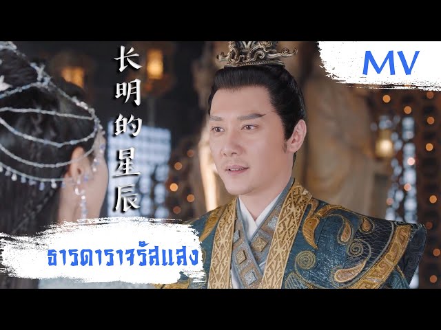 [MV] ธารดาราจรัสแสง (长明的星辰) - Jian Hongyi (简弘亦) | Ost. Shining Just for You ซับไทย class=