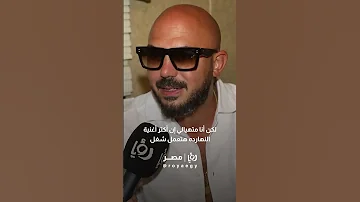 محمود العسيلي أنا حشري وبتدخل في كل حاجة وأغنية حبيبي وابن حبيبي أكتر أغنية بتتسمع رؤيا رؤيامصر 