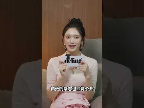 Deling Magazine to be released on 18th of July #DELING #이서 #LEESEO #아이브 #IVE #중국잡지 #중화서국🀄️