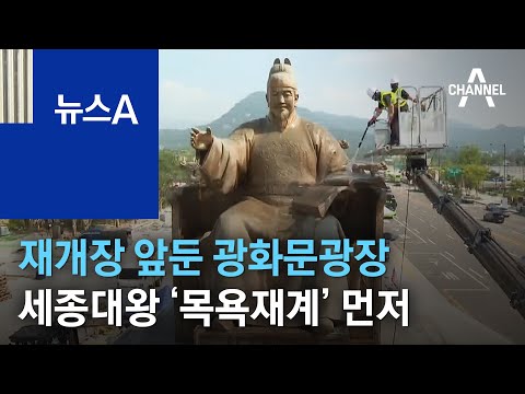 재개장 앞둔 광화문광장…세종대왕 ‘<strong>목욕재계</strong>’ 먼저 | 뉴스A