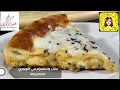 فطيرة الدجاج بالجبن