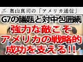 アメリカの戦略的成功を支えてきたのは強力な敵の存在です！～G７の議題と対中包囲網～｜奥山真司の地政学「アメリカ通信」