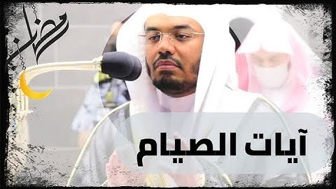 آيات الصيام| تلاوة عراقية خاشعة عشاء ٢٩شعبان ١٤٤٢ د ‎#ياسر_الدوسري