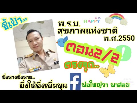 พ.ร.บ.สุขภาพแห่งชาติ พ.ศ.2550 (ตอน 2/2)