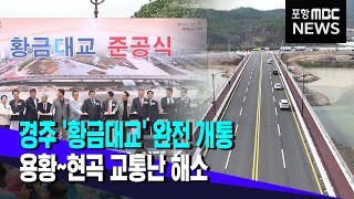 경주 황금대교 완전 개통..교통량 해소 (2024.05.07/뉴스데스크/포항MBC)