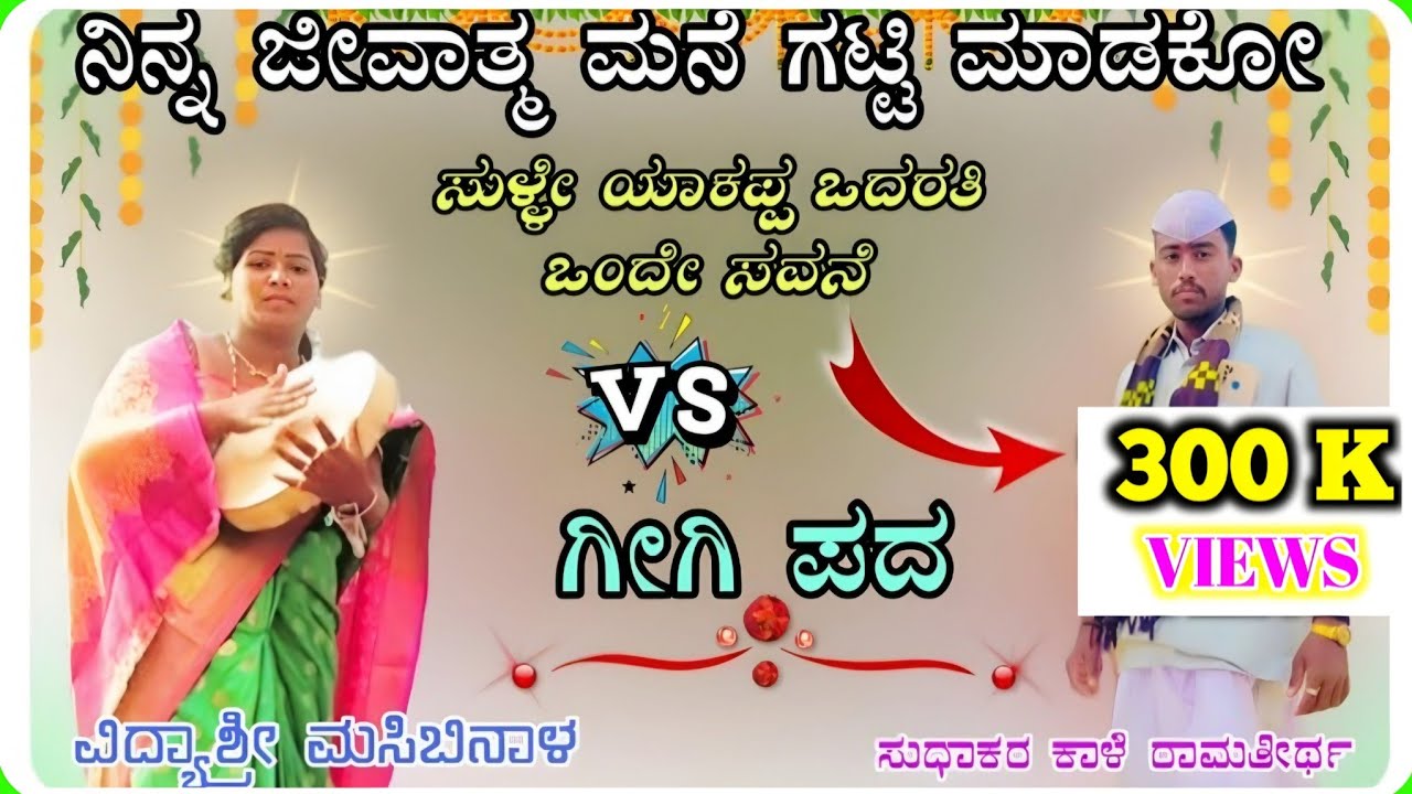 Vidyashree Masabinal Gigi Pada 98 | ವಿದ್ಯಾಶ್ರೀ ಮಸಿಬಿನಾಳ ಗೀಗಿ ಪದ