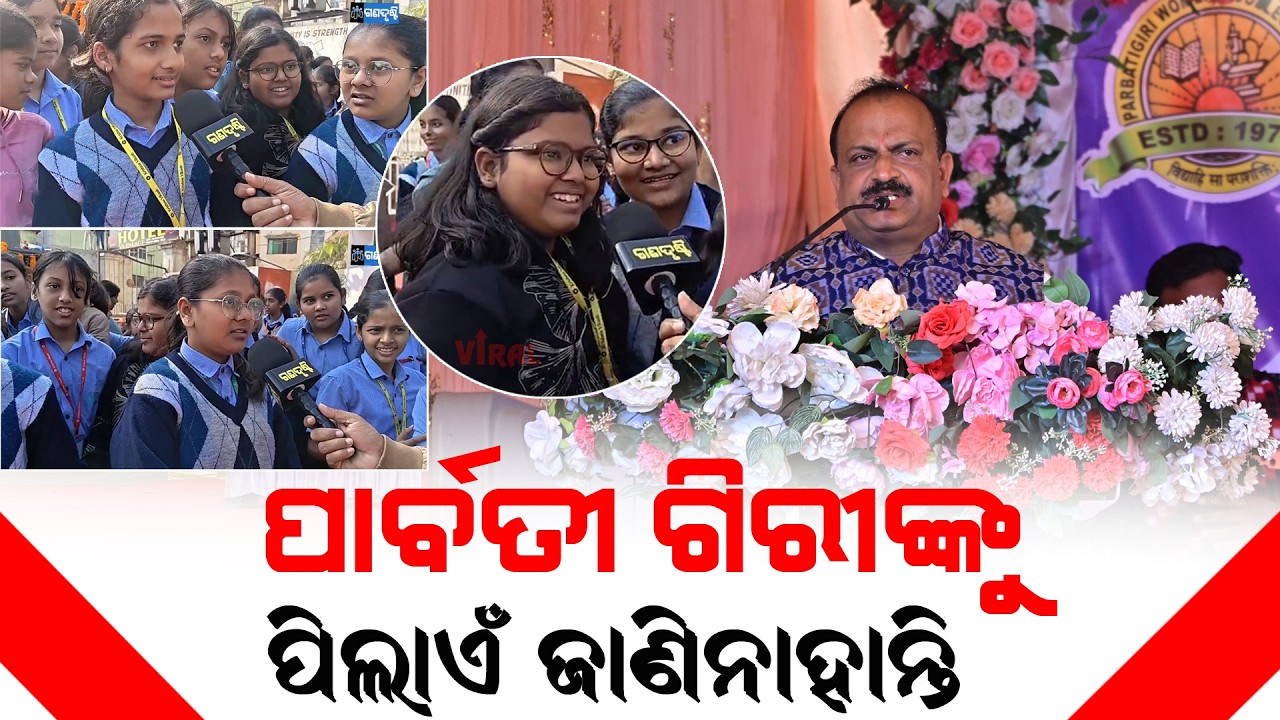 ପାର୍ବତୀ ଗିରୀଙ୍କୁ ପିଲାମାନେ ଜାଣି ନାହାନ୍ତି ଭୁଲ କାହାର? Breaking News ॥ Bargarh News