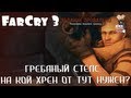 FarCry 3. Гребаный стелс... На кой хрен он тут нужен?