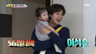 잼잼이에게 동생(?)이 생겼어요~♡ (이석훈 등판!).[슈퍼맨이 돌아왔다/ The return of Superman]20190707