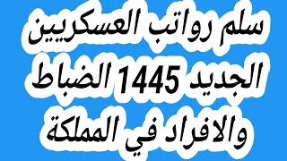 سلم رواتب العسكريين الجديد 1445 الضباط والافراد في المملكة