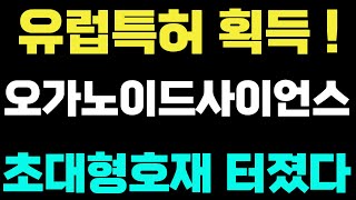 [오가노이드사이언스]🔴유럽특허 획득 초대형호재 터졌다 !! #오가노이드사이언스 #오가노이드사이언스주가 #오가노이드사이언스주가전망