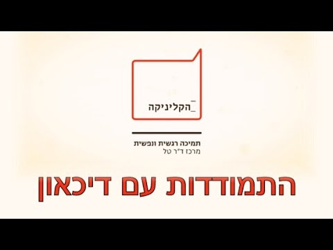 וִידֵאוֹ: על עבודה עם מצבי דיכאון