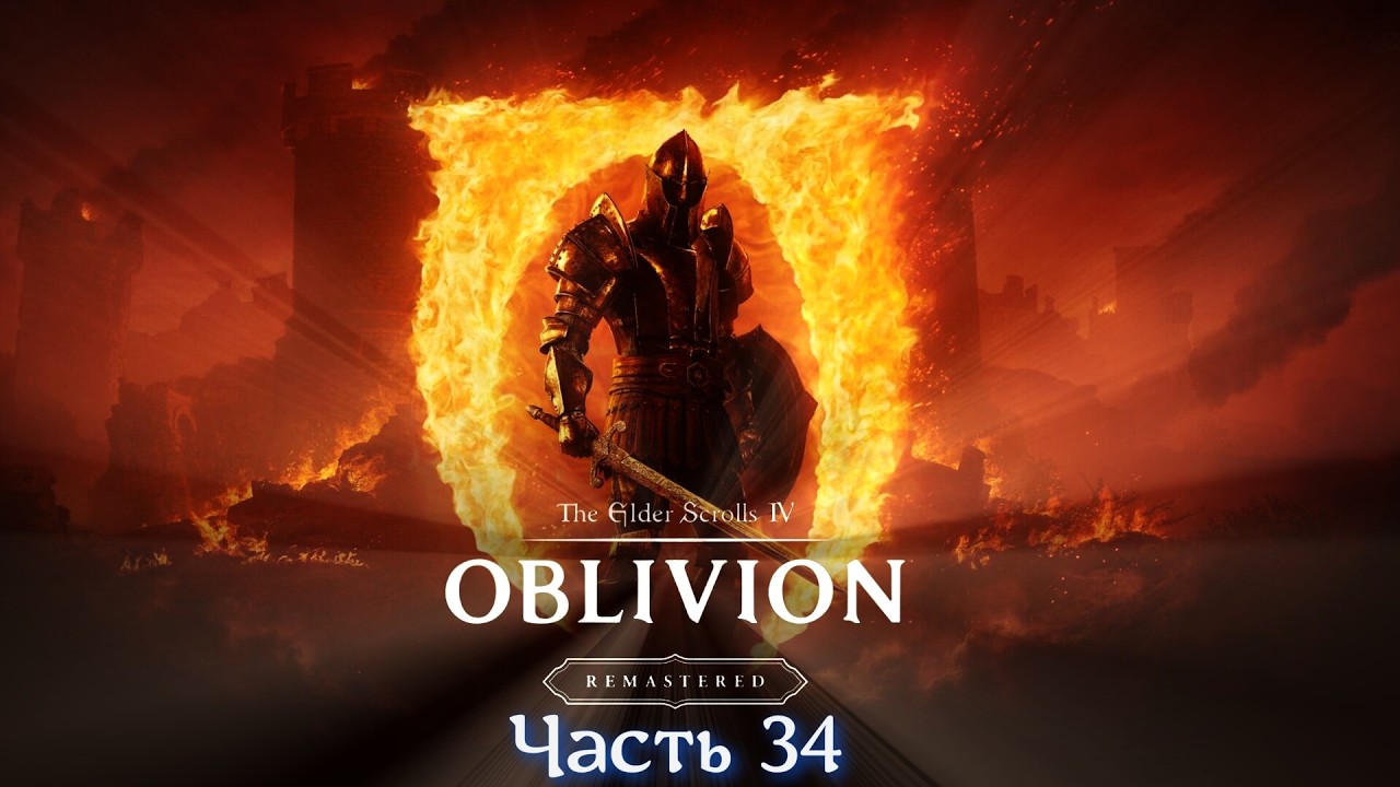 The Elder Scrolls IV Oblivion Remastered - Часть 34 - YouTube