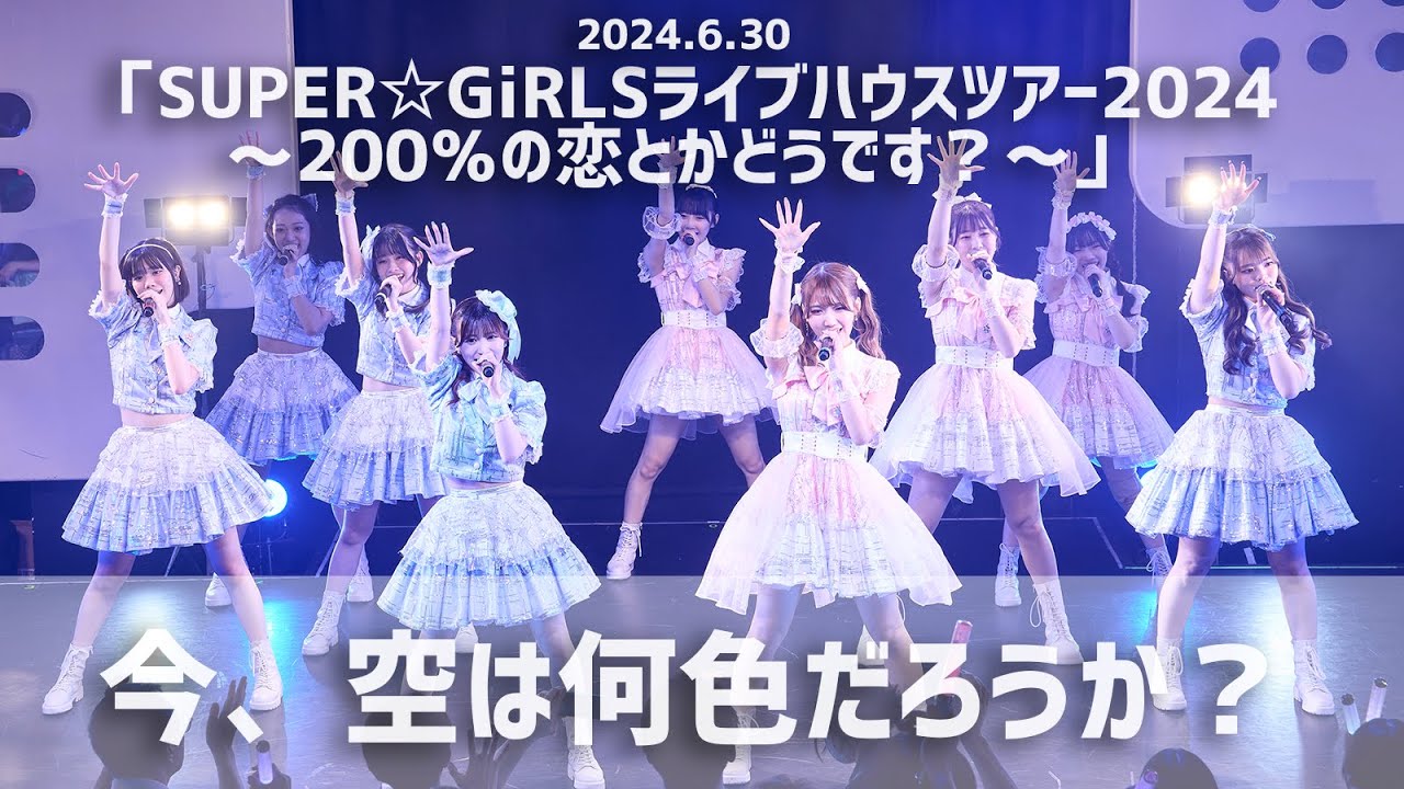 SUPER☆GiRLS「今、空は何色だろうか？ ”2024.6.30 SUPER☆GiRLSライブハウスツアー2024 ～200％の恋とかどうです？～ver.