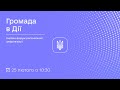 &quot;Онлайн-форум регіональної цифровізації &quot;Громада в Дії&quot;&quot;