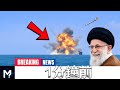 世界震惊！伊朗“击沉”美航母全过程曝光，32分钟后画面彻底反转！