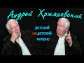 Андрей Хржановский в программе "Детский недетский вопрос". Меня интересуют повороты