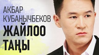 Акбар Кубанычбеков - ЖАЙЛОО ТАҢЫ