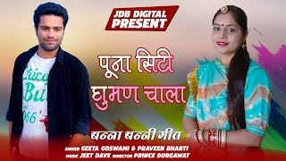 Geeta Goswami & Praveen Bharti : Puna City Guman Chala || New Banna Banni Geet || JDB DIGITAL