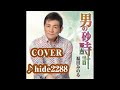 💎 新曲 「男の砂時計」 福田みのる COVER ♪ hide2288 DC