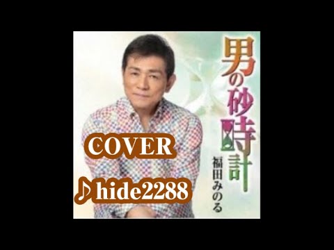 💎 新曲 「男の砂時計」　福田みのる　COVER ♪ hide2288　DC