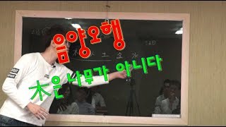 음양오행  (木은 나무가 아니다)