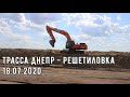 Трасса Днепр - Решетиловка, мост через Днепр - Донбасс