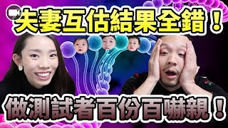 祖先種族DNA基因報告：夫妻互估結果全錯！做測試者百份百嚇親！【慳錢CEO週記 Vlog088】