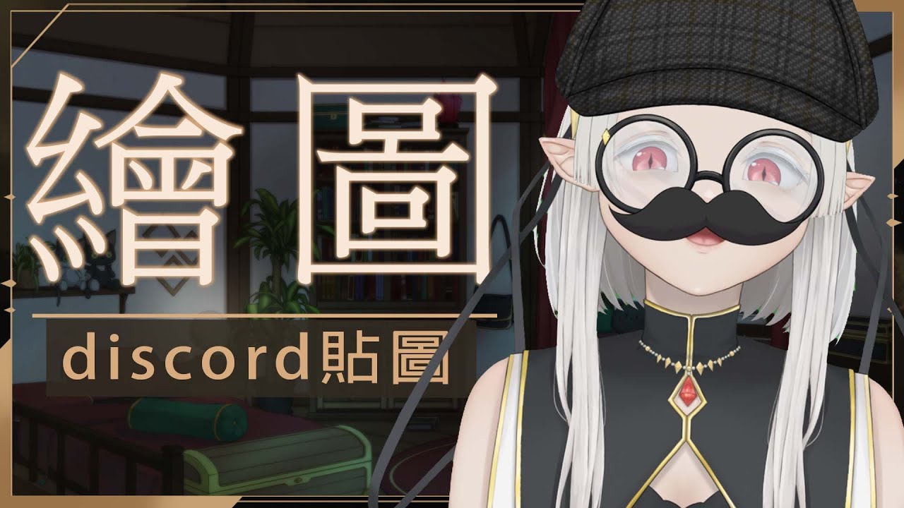 【繪圖】還是得畫discord群貼圖 ☾ Nana.C 娜娜希 #初見歓迎 #馬來西亞vtuber #myvt | MYViki