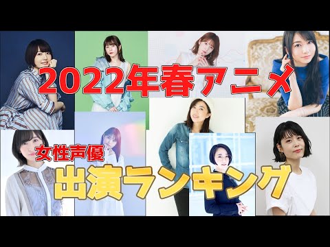 2022年春アニメ女性声優出演ランキング　【ゆっくり解説】