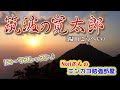 No.48『筑波の寛太郎』(福田こうへい)【Noriさんの1コーラスレッスン】