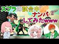 スプラ配信中に男性配信者をナンパしてみたｗｗｗ