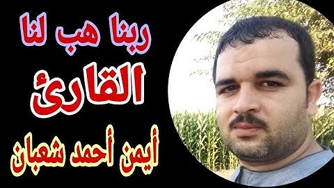 أداء عالي الجودة القارئ أيمن أحمد شعبان