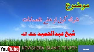 موضوع ـ شرک کول او دھغے نقصانات🎤 شیخ عبدالحمید خفظہ اللہ👍sheikh Abdul Hameed