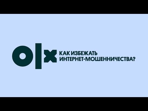 Как избежать интернет-мошенничества?