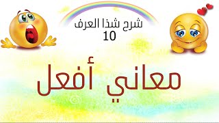 شرح شذا العرف في فن الصرف - الحلقة 10 - معاني: أفعل