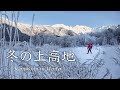 【風景写真】真冬の上高地で二泊三日テント泊しながらのんびり撮影2019年編