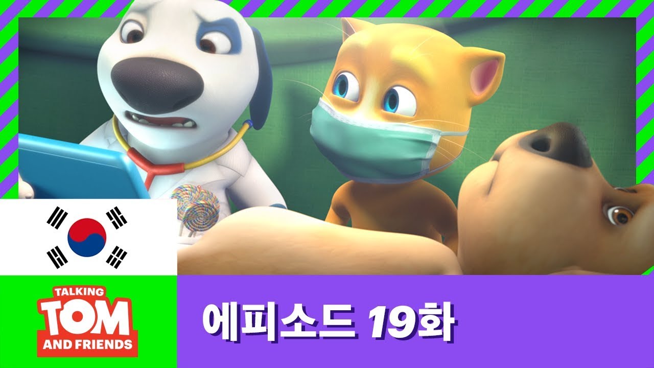 [토킹톰 앤 프렌즈] 에피소드 19화 - 의사 행크