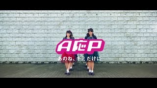 あのね、キミだけに