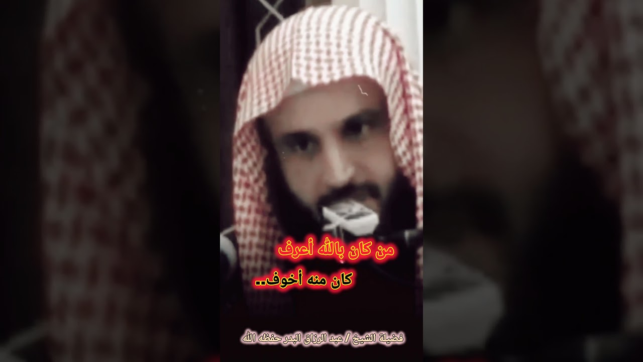 من كان بالله أعرف كان منه أخوف.. - الشيخ عبد الرزاق البدر