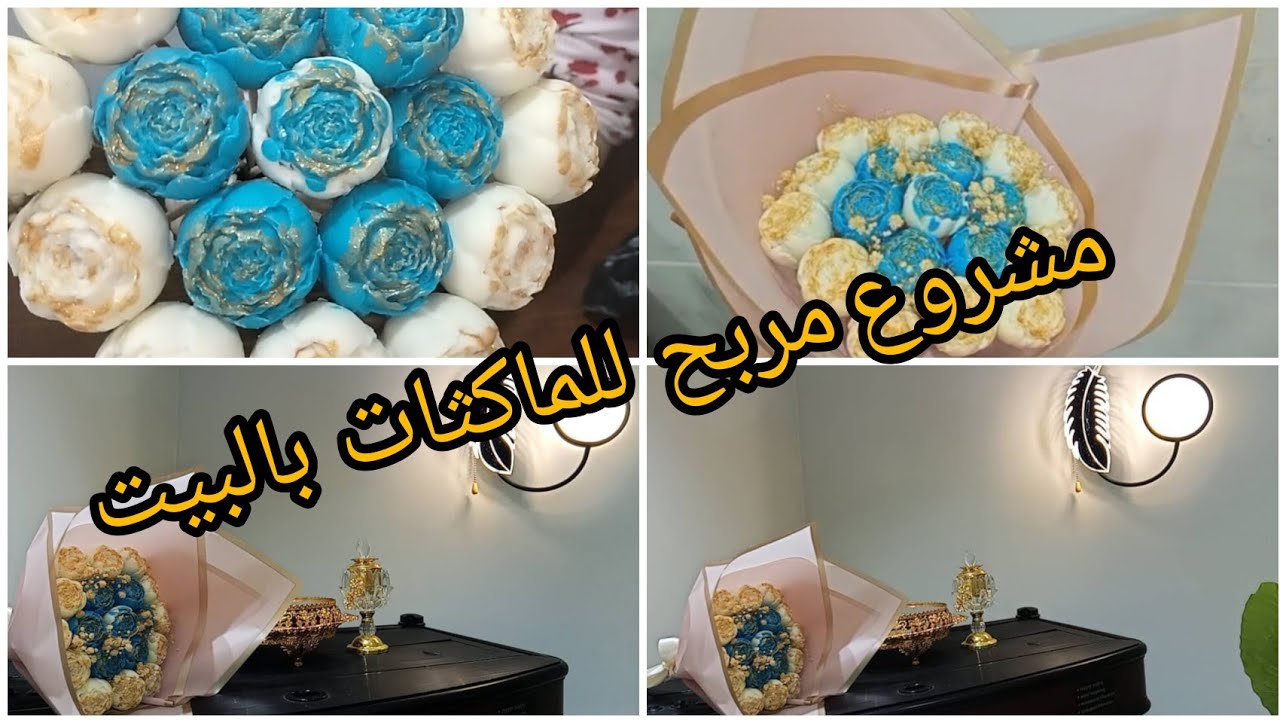 الماكثات بالبيت  راني جبتلكم مشروع   بزاف  تستفادو منه👍🏻 🎀 ورود بالشوكولا 😋