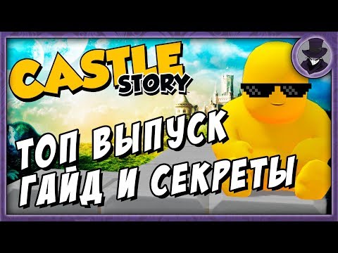 Видео: CASTLE STORY | ГАЙД И СЕКРЕТЫ | ОБЗОР И СТРАТЕГИЯ ИГРЫ