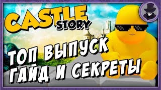 CASTLE STORY | ГАЙД И СЕКРЕТЫ | ОБЗОР И СТРАТЕГИЯ ИГРЫ