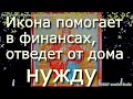 Молитва Иконе Державная Богородицы, Икона помогает в финансах, от хвори, отведет от дома нужду