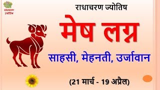 मेष राशि - साहसी, मेहनती, उर्जावान – Radha Charan Jyotish (1/12) #mesh #aries #rashi