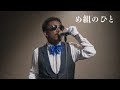 歌うま め組のひと ラッツ スター 鈴木雅之 R B Ver Cover 